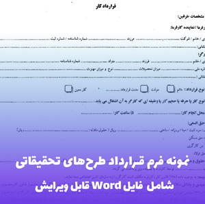 نمونه فرم قرارداد طرح های تحقیقاتی | فایل Word قابل ویرایش