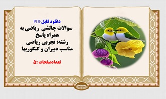 سوالات چالشی  ریاضی به همراه پاسخ  رشته تجربی ریاضی