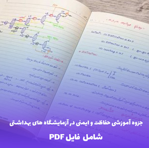 جزوه آموزشی حفاظت و ایمنی در آزمایشگاههای بهداشتی PDF | راهنمای جامع