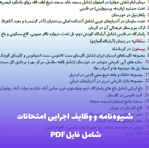 شیوه نامه و وظایف اجرایی امتحانات نهایی و غیرنهایی PDF