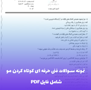 نمونه سوالات فنی حرفه ای کوتاه کردن مو | قبولی راحت در آزمون