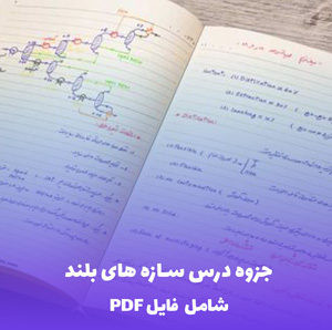 جزوه درس سازه های بلند (شامل فایل PDF) | راهنمای کامل و کاربردی