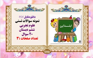 نمونه سوالات تستی علوم تجربی  ششم دبستان 20 سوال