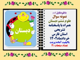 نمونه سوال علوم ششم دبستان همراه با پاسخنامه تشریحی استان فارس