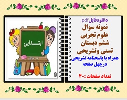 نمونه سوال  علوم تجربی نوبت دوم خردادماه ششم دبستان تستی وتشریحی همراه با پاسخنامه تشریحی