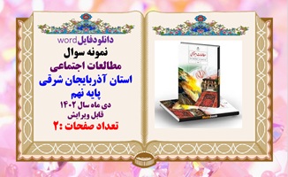 نمونه سوال مطالعات اجتماعی استان آذربایجان شرقی پایه نهم دی ماه سال 1402