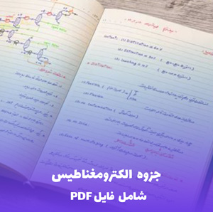 جزوه الکترومغناطیس (شامل فایل PDF)