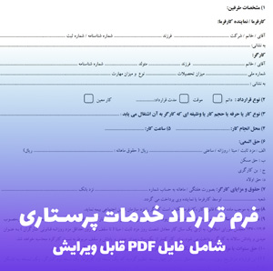 فرم قرارداد خدمات پرستاری (شامل فایل Word) - دانلود آسان