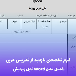 فرم تخصصی بازدید از تدریس عربی | فایل ورد آماده استفاده