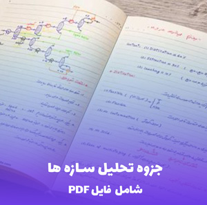 جزوه تحلیل سازه ها (شامل فایل PDF) | بهترین منبع برای یادگیری