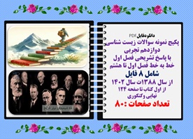 پکیج نمونه سوالات زیست شناسی دوازدهم تجربی هشت 8 فصل با پاسخ تشریحی  خط به خط فصل