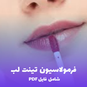 فرمولاسیون تینت لب (Lip Tint) | دستور ساخت حرفه ای PDF