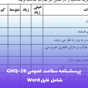 پرسشنامه سلامت عمومی GHQ-28 | فایل Word قابل ویرایش
