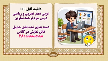 عربی دهم  تجربی و ریاضی درس سوم ترجمه تمارین