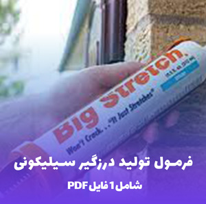 فرمول تولید درزگیر سیلیکونی: راهنمای جامع و کاربردی