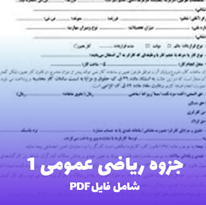 جزوه ریاضی عمومی 1 (شامل فایل PDF) | یادگیری سریع