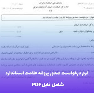 فرم درخواست صدور پروانه علامت استاندارد | ورد آماده ویرایش