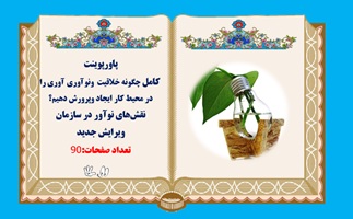 فایل کامل چگونه خلاقیت ونوآوری آوری را در محیط کار ایجاد وپرورش دهیم؟ نقش های نوآور در سازمان