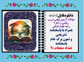 سوالات آزمون نهایی درس  ریاضی و آمار2 رشته علوم انسانی  همراه با پاسخنامه تشریحی