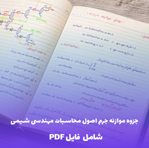 جزوه موازنه جرم اصول محاسبات مهندسی شیمی (PDF)