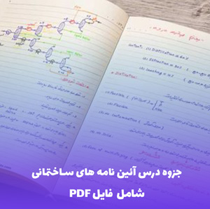 جزوه درس آئین نامه های ساختمانی | PDF جامع و کاربردی