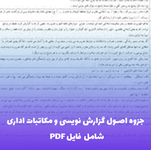 جزوه اصول گزارش نویسی و مکاتبات اداری (شامل فایل PDF)