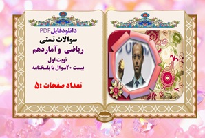 سوالات تستی ریاضی  وآماردهم  نوبت اول بیست 20سوال با پاسخنامه