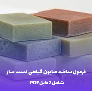 فرمول ساخت صابون گیاهی دست  ساز (روش سرد)