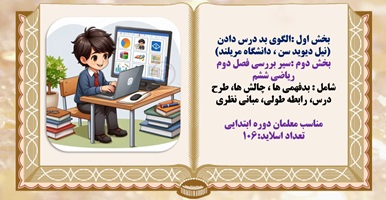 بخش دوم :سیر بررسی فصل دوم ریاضی ششم