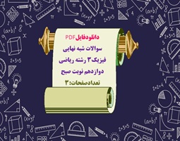 سوالات شبه نهایی فیزیک3 رشته ریاضی دوازدهم