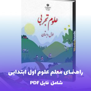 راهنمای معلم علوم اول ابتدایی | فایل PDF کامل و کاربردی