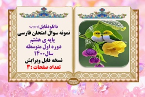 نمونه سوال امتحان فارسی پایه ی هشتم