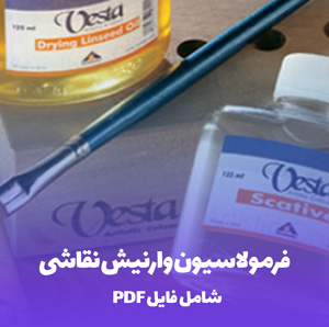 فرمولاسیون وارنیش نقاشی (براق – پایه حلال)
