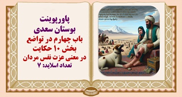 پاورپوینت بوستان سعدی باب چهارم  در معنی عزت نفس مردان سگی پای صحرانشینی گزید