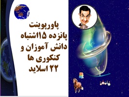 پاورپوینت پانزده اشتباه دانش آموزان و کنکوری ها