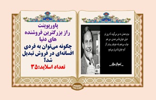 پاورپوینت راز بزرگترین فروشنده های دنیا