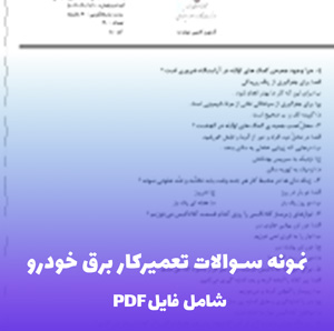 نمونه سوالات تعمیرکار برق خودرو (فایل PDF) | بانک سوالات کاربردی