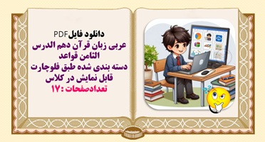 عربی زبان قرآن دهم الدرس الثامن قواعد