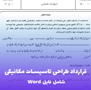 قرارداد طراحی تاسیسات مکانیکی | فایل Word قابل ویرایش