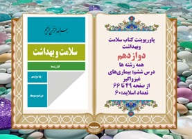 پاورپوینت کتاب سلامت وبهداشت دوازدهم درس ششم بیماری‏های غیرواگیر