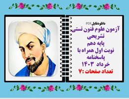 آزمون علوم فنون تستی تشریحی پایه دهم  نوبت اول همراه با پاسخنامه