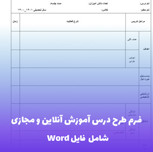فرم طرح درس آموزش آنلاین و مجازی | Word قابل ویرایش