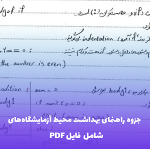 جزوه راهنمای بهداشت محیط آزمایشگاه های تشخیص طبی | دانلود PDF
