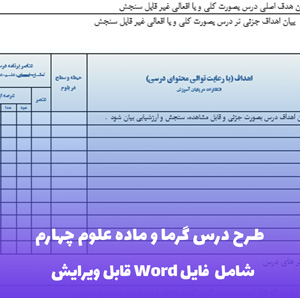 طرح درس گرما و ماده علوم چهارم | قابل ویرایش و آماده چاپ