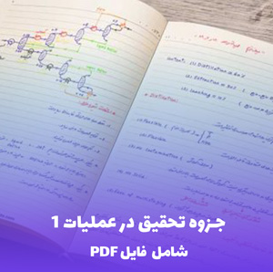 جزوه تحقیق در عملیات 1 (شامل فایل PDF) | یادگیری آسان و کاربردی