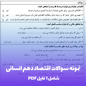 نمونه سوالات اقتصاد دهم انسانی با جواب (PDF) | آمادگی کامل