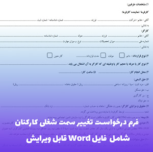 فرم درخواست تغییر سمت شغلی کارکنان | فایل Word آماده و قابل ویرایش