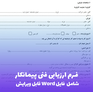 فرم ارزیابی فنی پیمانکار | فایل Word قابل ویرایش
