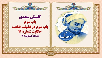 پاورپوینت گلستان سعدی باب سوم درویشی را ضَرورتی پیش آمد.