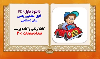 فایل مفاهیم ریاضی پیش دبستانی کاملا رنگی وآماده پرینت